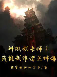 神级制卡师陆鸣