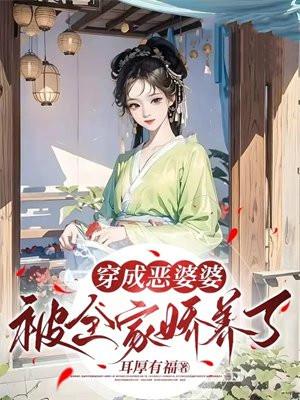 穿越成恶婆婆成团宠