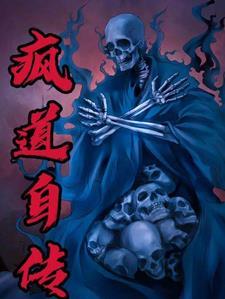 疯癫道人a