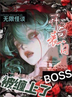 无限怪异