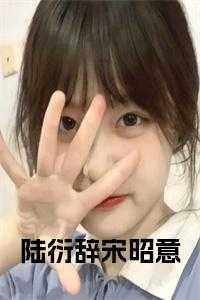 陆衍泽宋玥