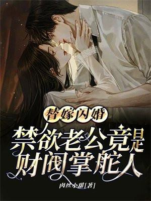 替嫁老公甜婚老吻安全文免费阅读