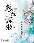 盛世谋妆百度TXT