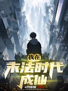 在末法时代修仙真刺激有凤无双
