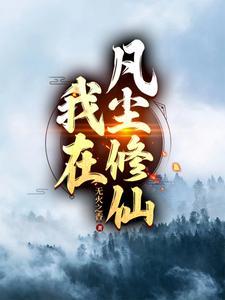 我在凡间修仙