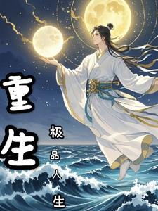 重生极品人家宠女主