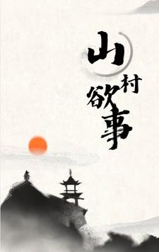 山村欲望记v2.2