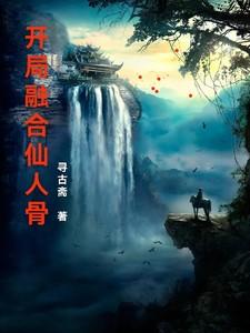 开局融合了李存孝txt