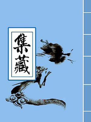 八仙得道传免费播放