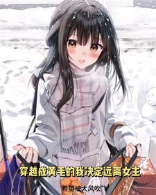 穿越成黄皮子