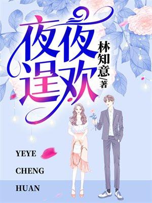 夜夜逞欢第