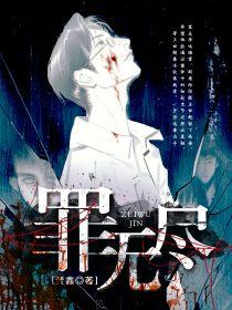 无尽罪猎在线观看