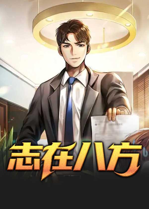 好男儿志在八方