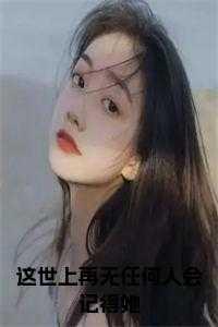 再没人爱我了