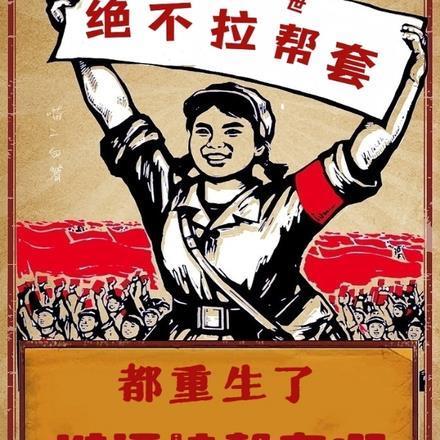 都重生了谁还拉帮套啊在线511