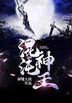 混沌神王TXT