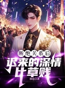 断绝关系后迟来的深情比草贱 唐卓