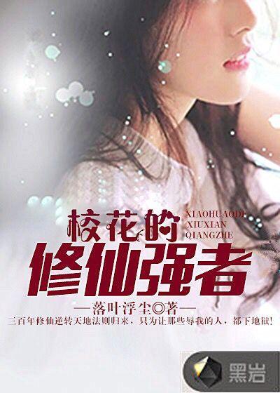 校花的修仙强者百度