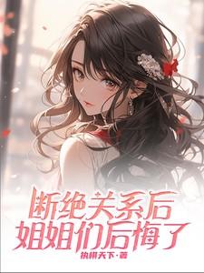 断绝姐妹关系在法律方面怎么处理
