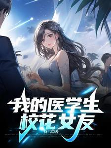 我与医学院的女学生