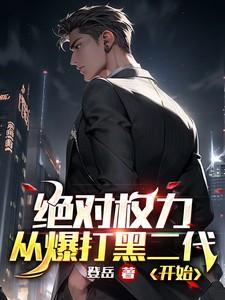 绝对权力3