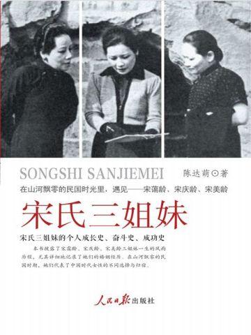 宋氏三姐妹关系如何