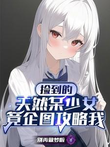 捡到少女少年时