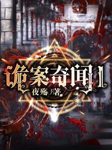 诡案奇闻鬼家公子