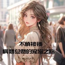 被病娇总裁扑倒