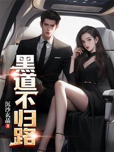 黑道不归路余飞免费阅读