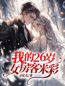 我的26岁女房客米彩夺回卓美了吗