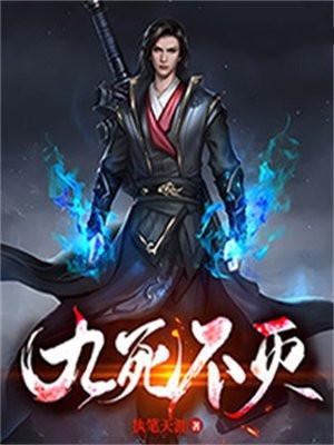 九死不灭主角几个妻子