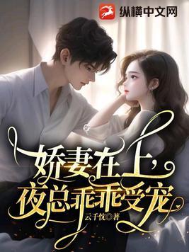 娇妻在上总裁老公超给力 作者 烟语朦胧