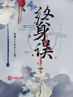 终身误原唱