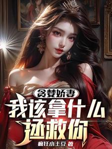我该拿什么拯救你