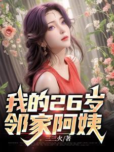 二十七岁女邻居
