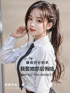 嫌我穷你早说啊剧透