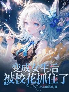 被学校变成女生