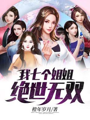 我七个姐姐绝世无双TⅹT