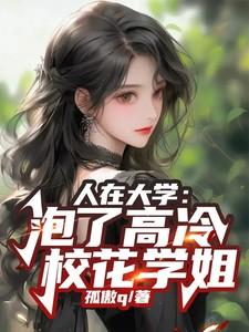 人在大学开局娶了校花