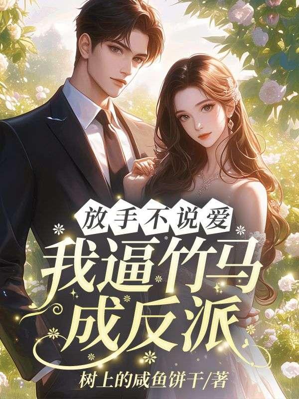 救命男主他非我不可了中郑恬恬是坏的吗
