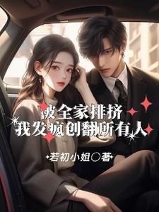 被全家人嫌弃