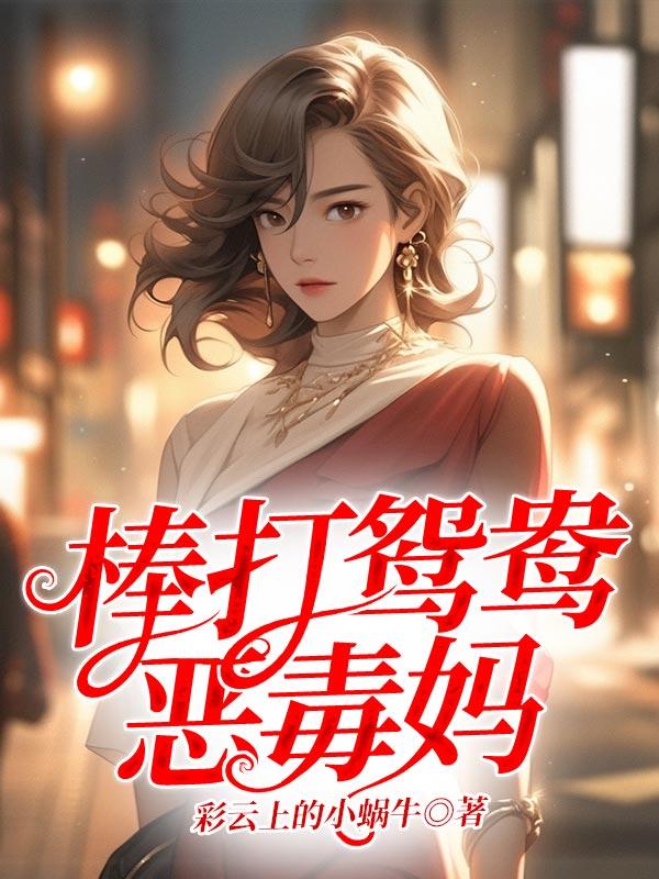 棒打鸳鸯的坏