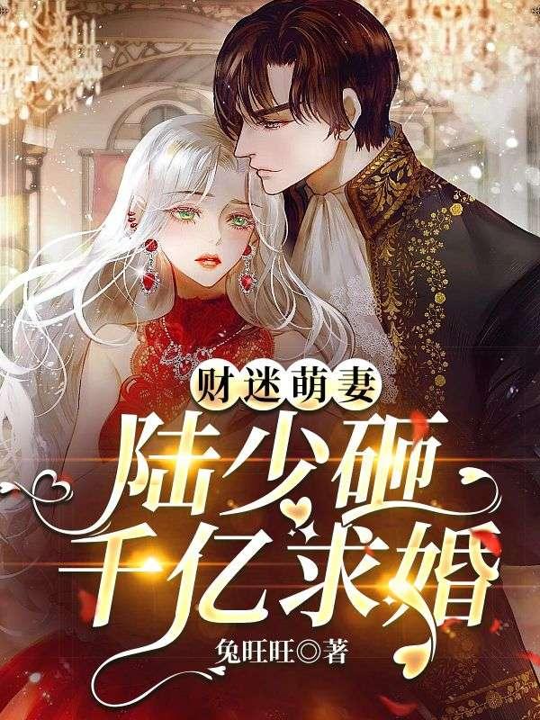 财迷娇妻宠翻天免费阅读