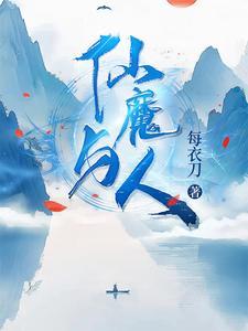 仙魔hh