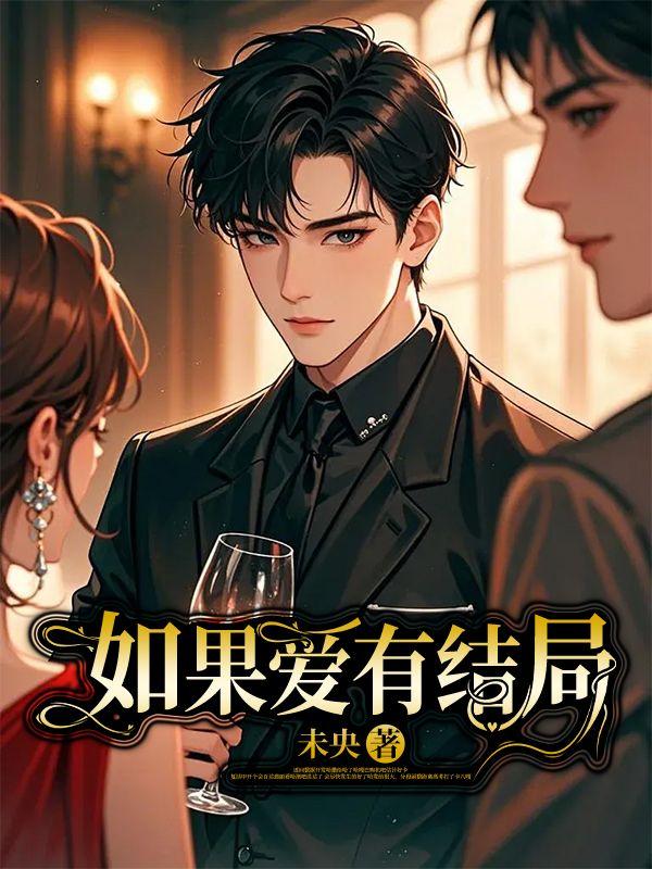 如果爱有结局沈知秋周舟