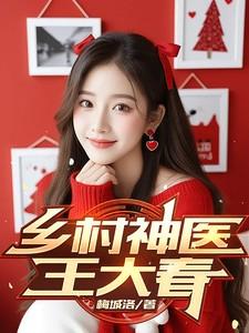 乡村神医王大春境界划分详细