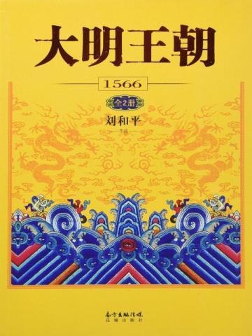 多图详解大明王朝1566第二集