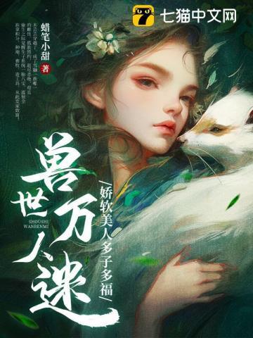 兽世万人迷娇软美人多子多福免费