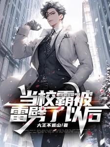 当校霸被学霸掰弯以后全的三十八章